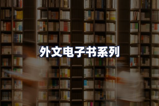 外文电子书系列